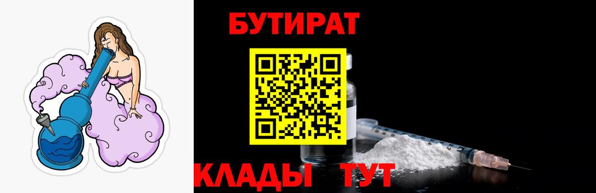 Бутират бутик Новоалтайск