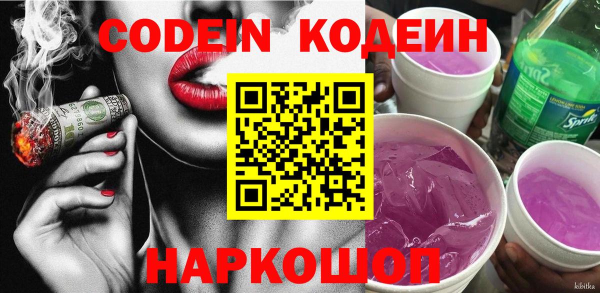 Новоалтайск  Codein Purple Drank  Вход с VPN  Codein напиток Lean (лин) 